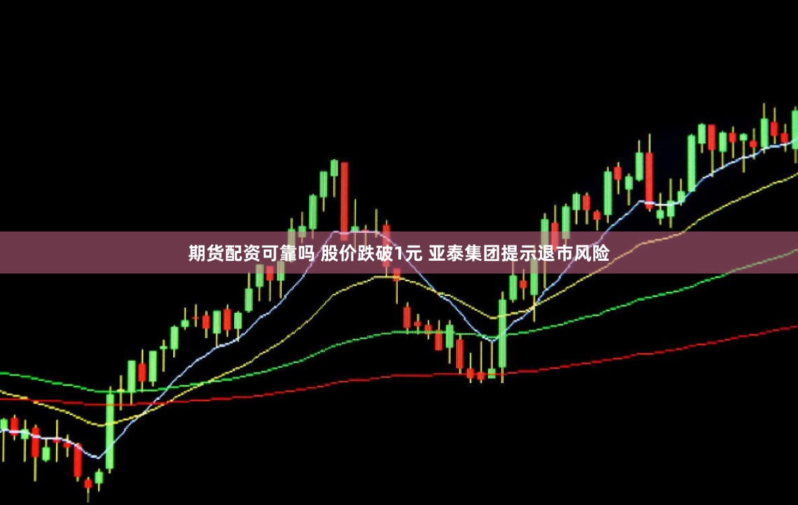 期货配资可靠吗 股价跌破1元 亚泰集团提示退市风险