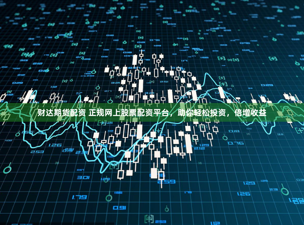 财达期货配资 正规网上股票配资平台，助你轻松投资，倍增收益