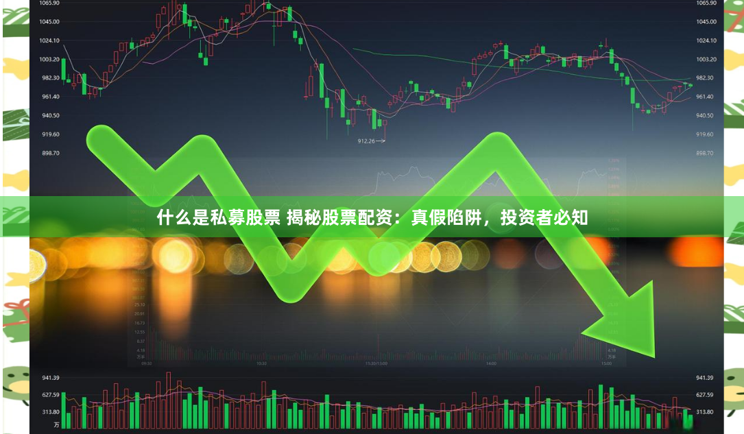 什么是私募股票 揭秘股票配资：真假陷阱，投资者必知