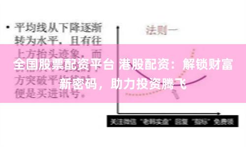 全国股票配资平台 港股配资：解锁财富新密码，助力投资腾飞