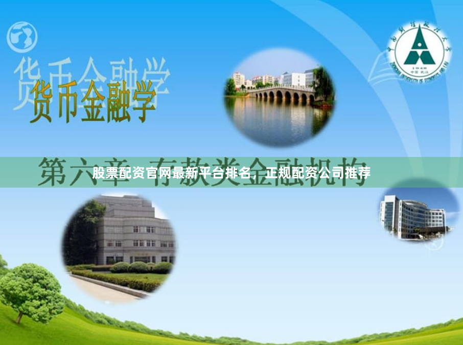股票配资官网最新平台排名,正规配资公司推荐