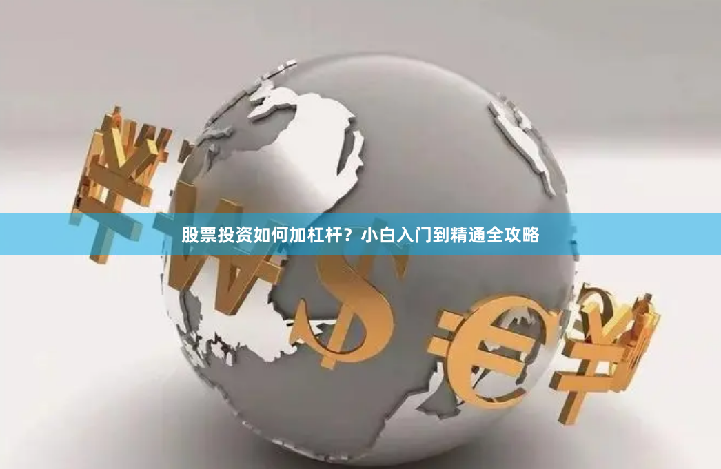 股票投资如何加杠杆？小白入门到精通全攻略
