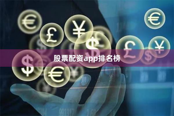 股票配资app排名榜
