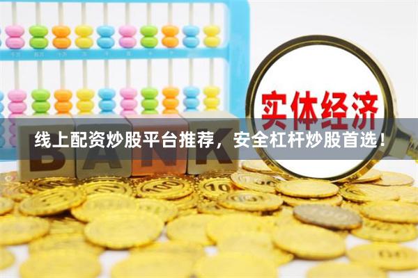 线上配资炒股平台推荐,安全杠杆炒股首选!