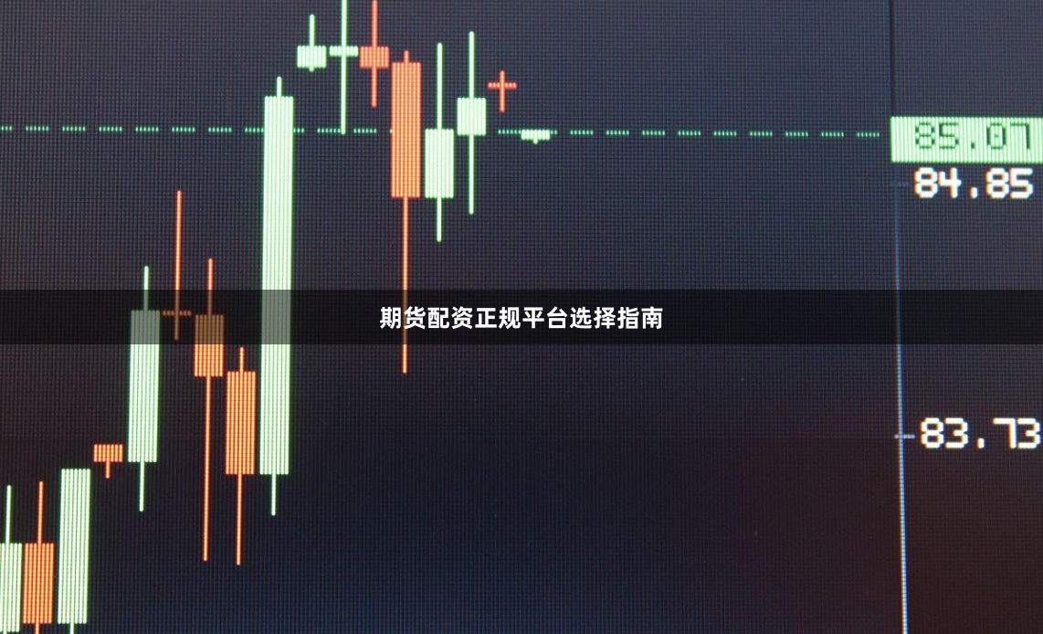 期货配资正规平台选择指南