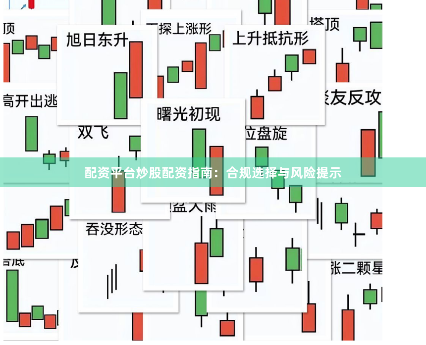 配资平台炒股配资指南：合规选择与风险提示