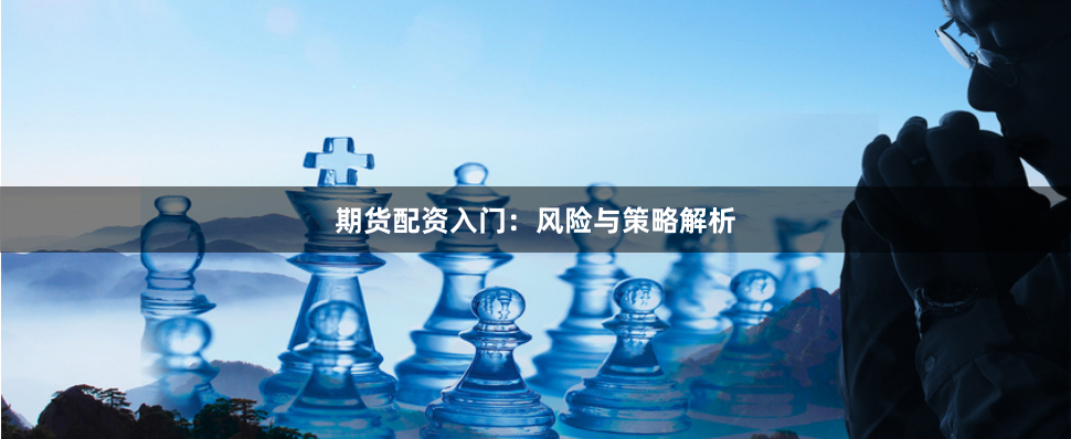 期货配资入门：风险与策略解析