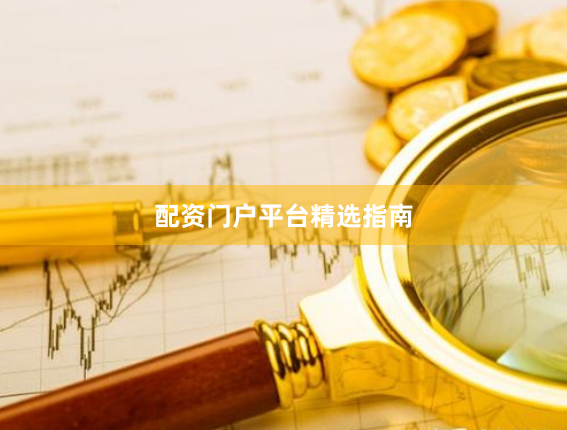 配资门户平台精选指南