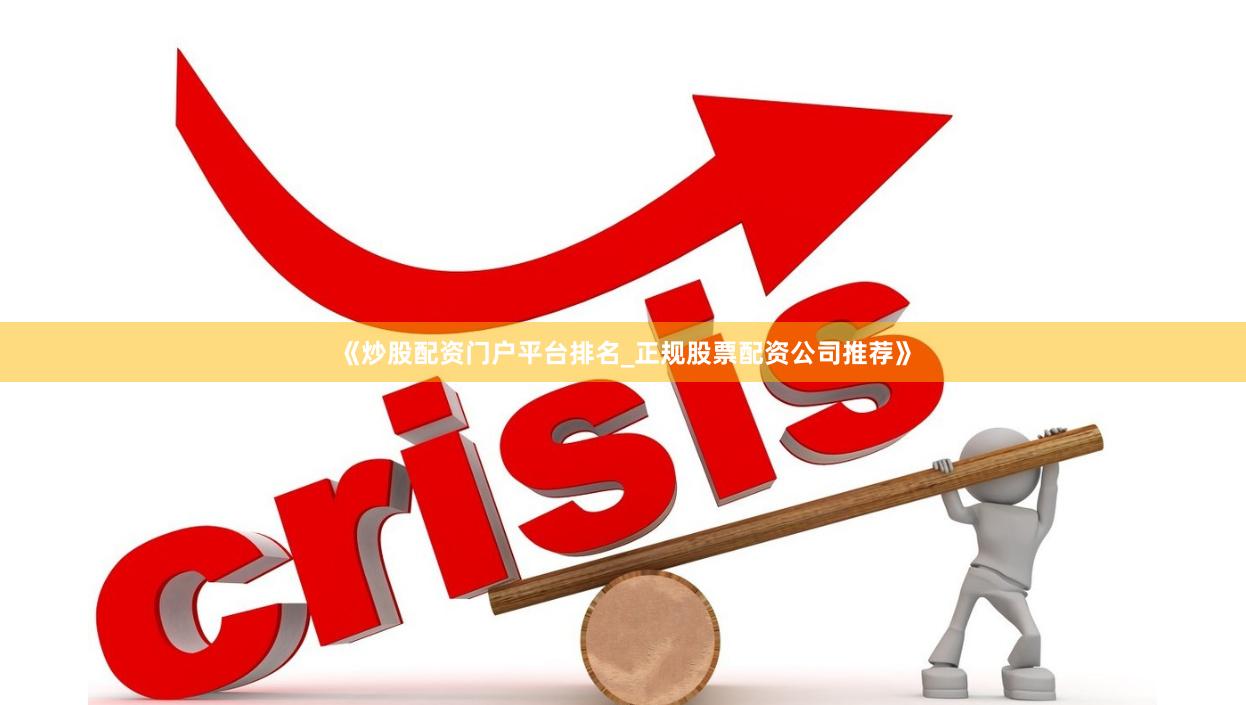 《炒股配资门户平台排名_正规股票配资公司推荐》