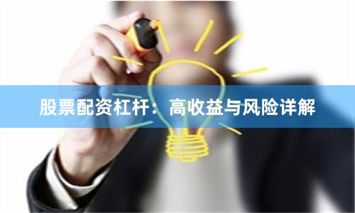 股票配资杠杆:高收益与风险详解