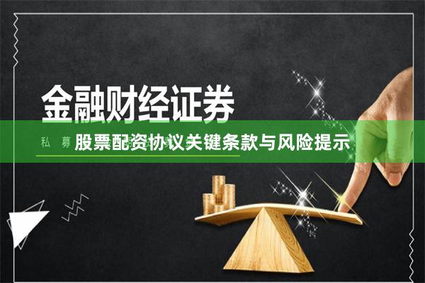 股票配资协议关键条款与风险提示