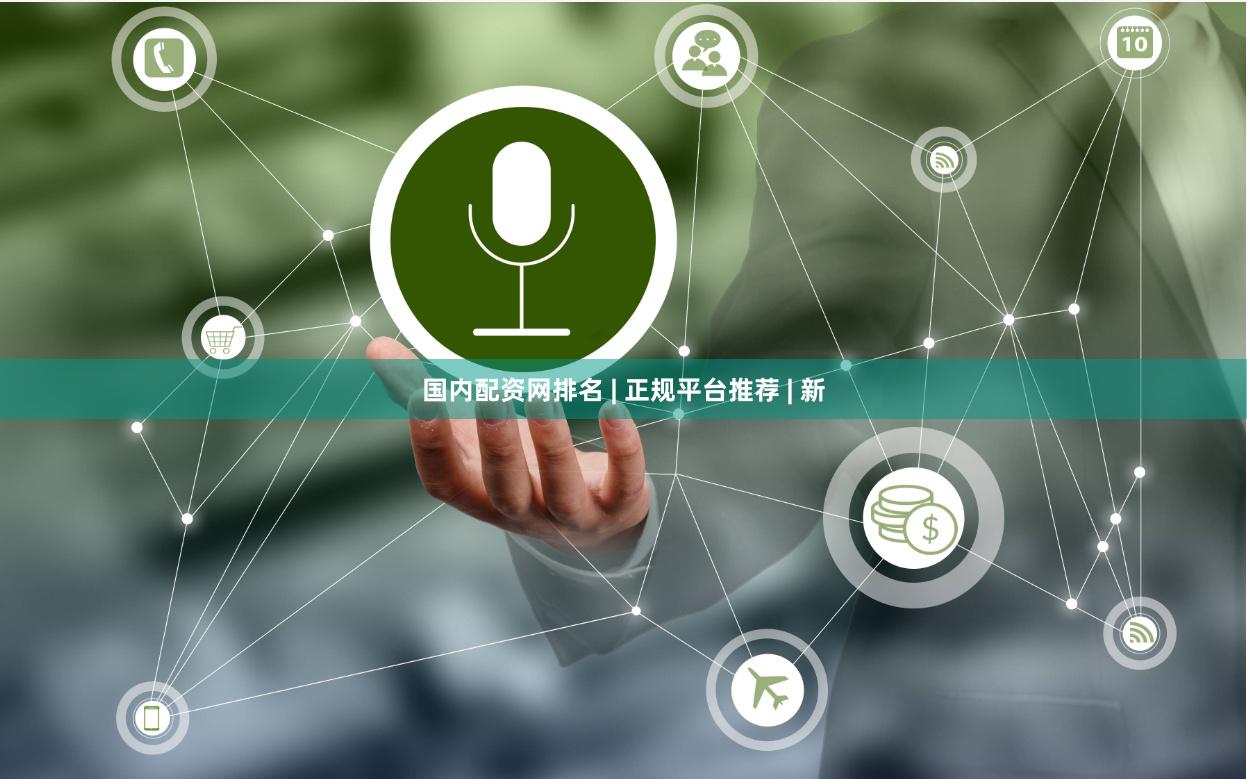 国内配资网排名 | 正规平台推荐 | 新