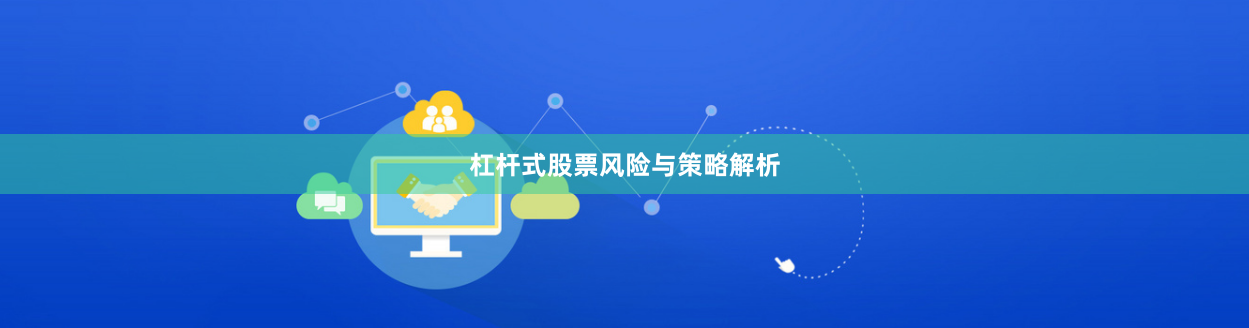 杠杆式股票风险与策略解析
