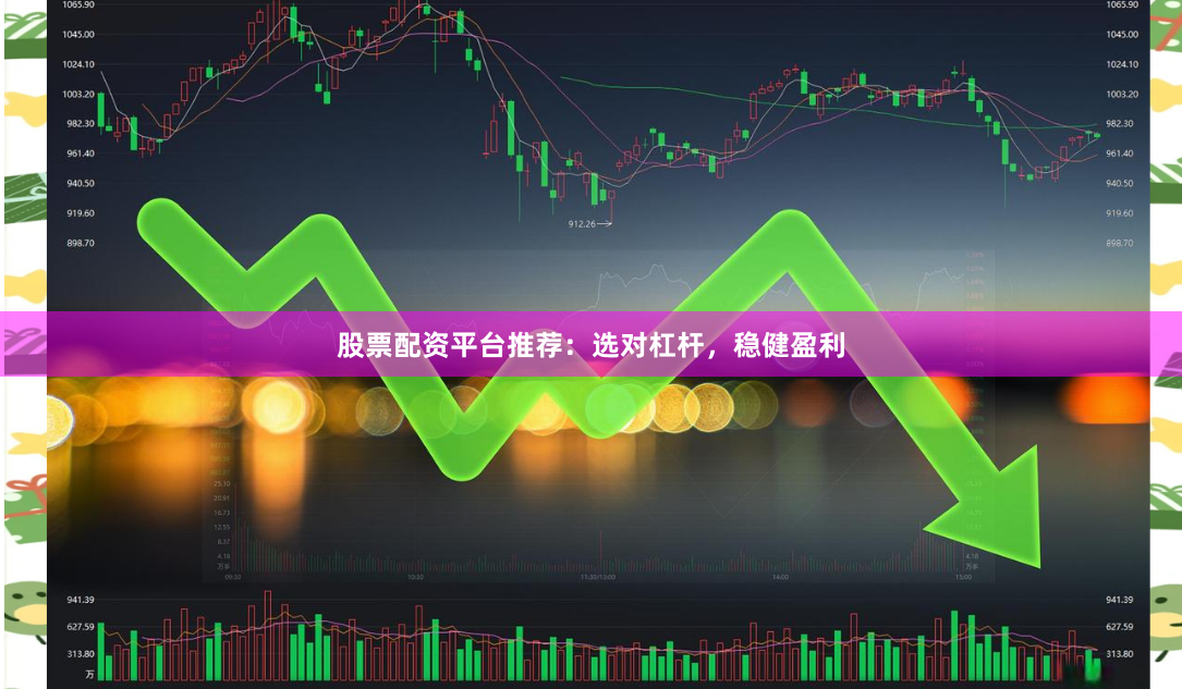 股票配资平台推荐：选对杠杆，稳健盈利