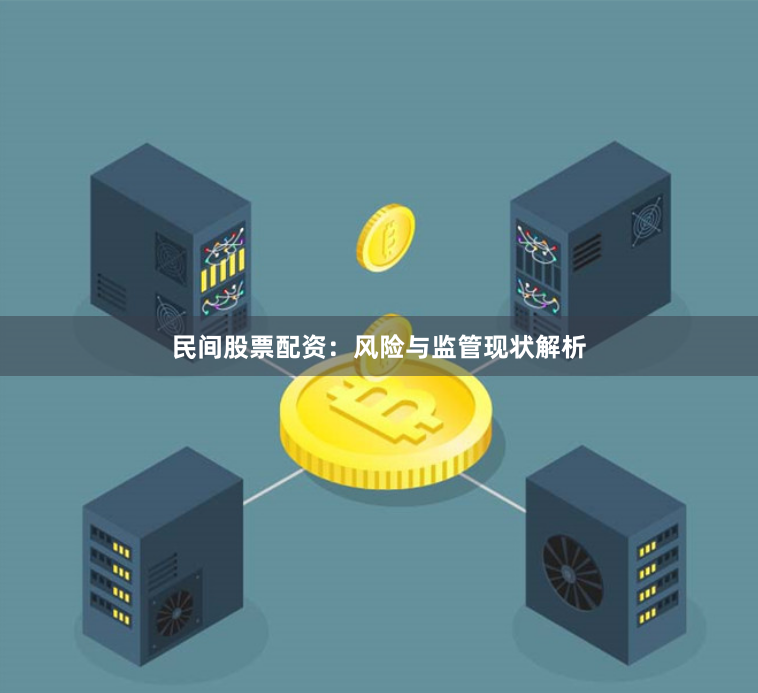民间股票配资：风险与监管现状解析