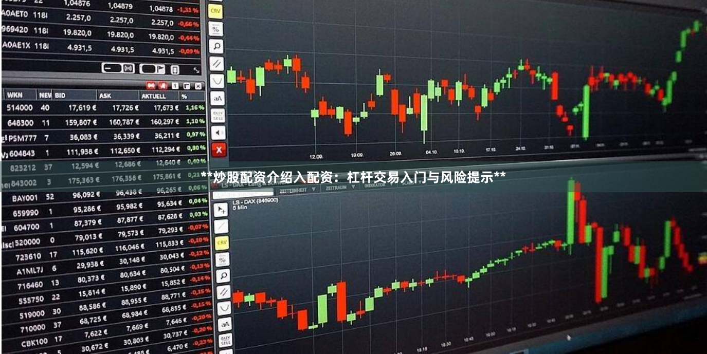**炒股配资介绍入配资：杠杆交易入门与风险提示**